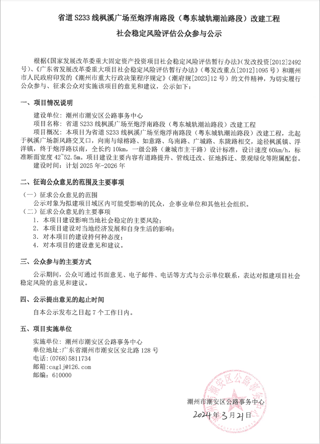 省道S233線楓溪廣場至炮浮南路段（粵東城軌潮汕路段）改建工程社會穩(wěn)定風(fēng)險評估公眾參與公示.png