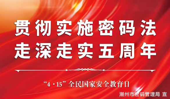 貫徹實(shí)施《中華人民共和國(guó)密碼法》，走深走實(shí)五周年